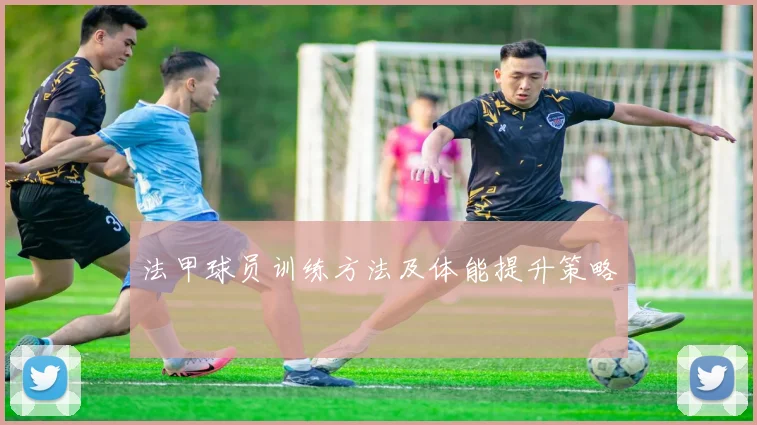 法甲球员训练方法及体能提升策略