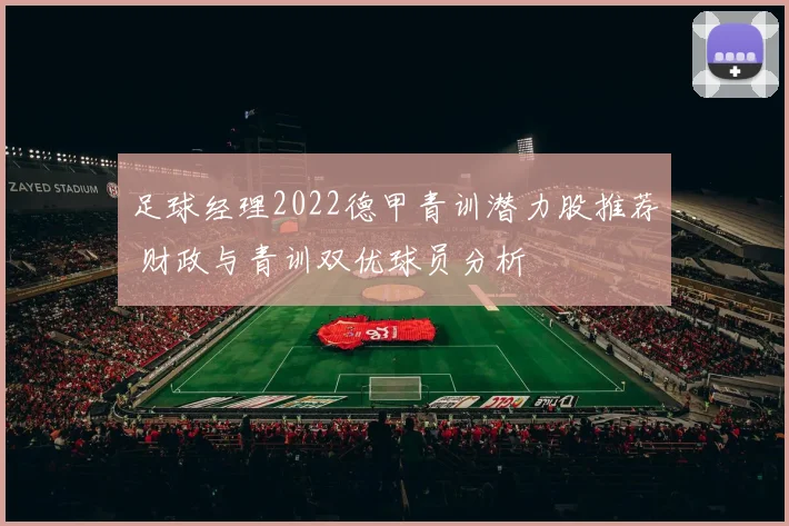 足球经理2022德甲青训潜力股推荐 财政与青训双优球员分析