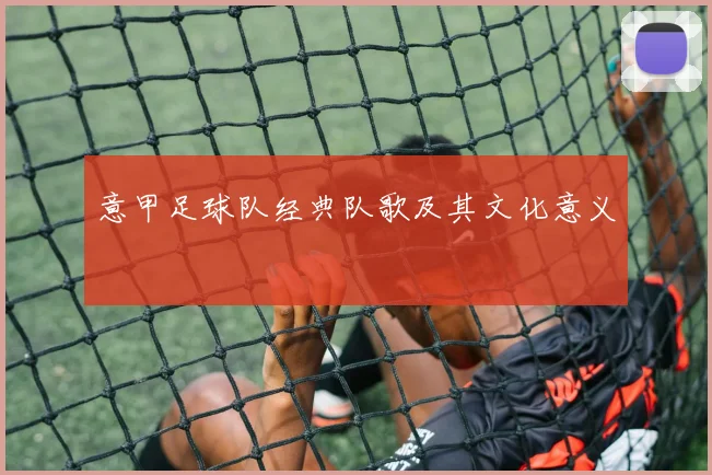 意甲足球队经典队歌及其文化意义