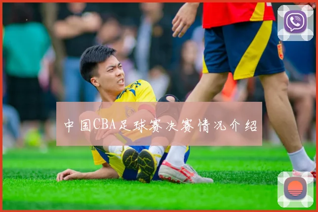 中国CBA足球赛决赛情况介绍