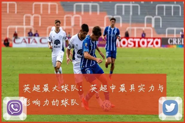 英超最大球队：英超中最具实力与影响力的球队