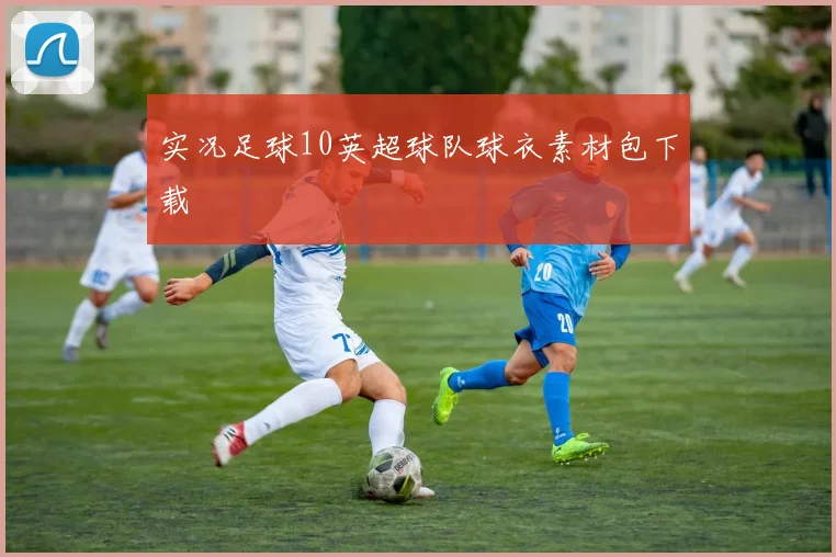 实况足球10英超球队球衣素材包下载