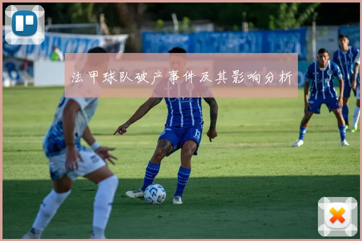 法甲球队破产事件及其影响分析