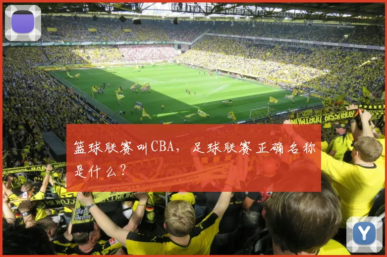 篮球联赛叫CBA，足球联赛正确名称是什么？
