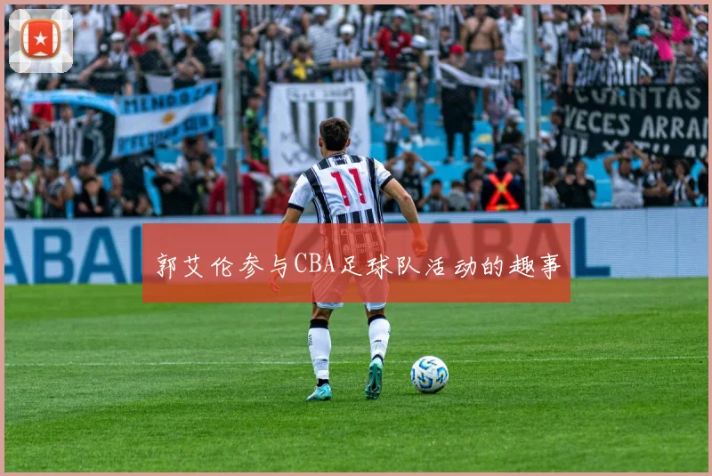 郭艾伦参与CBA足球队活动的趣事