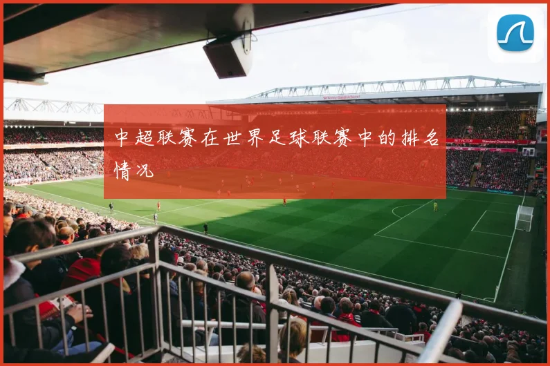 中超联赛在世界足球联赛中的排名情况