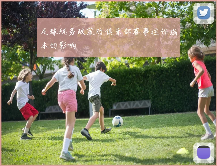 足球税务政策对俱乐部赛事运作成本的影响