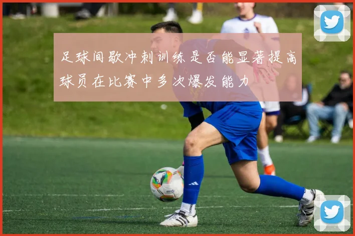 足球间歇冲刺训练是否能显著提高球员在比赛中多次爆发能力