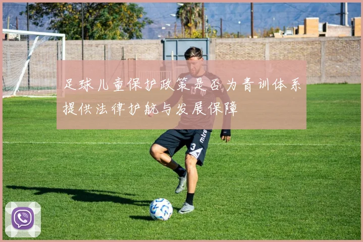足球儿童保护政策是否为青训体系提供法律护航与发展保障